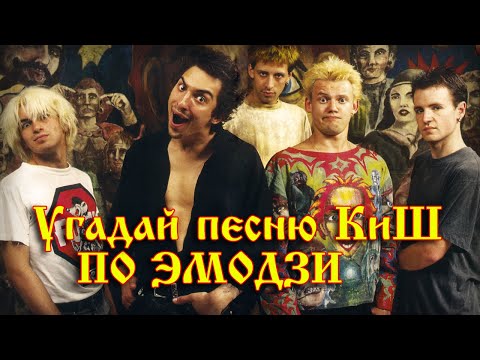 Видео: УГАДАЙ ПЕСНЮ группы КОРОЛЬ И ШУТ ПО ЭМОДЗИ(Смайлику) ЗА 10 Секунд!