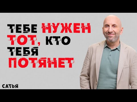 Видео: Сатья. Пойми, Тебе нужен тот, кто тебя потянет!!!