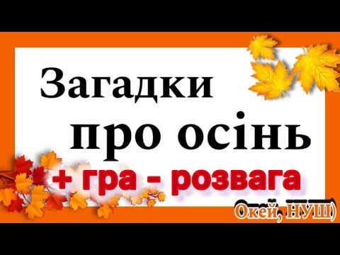 Видео: Загадки про осінь + гра- розвага «Хто в гарбузику сховався?», Окей, НУШ)- тут цікаво і корисно 👍