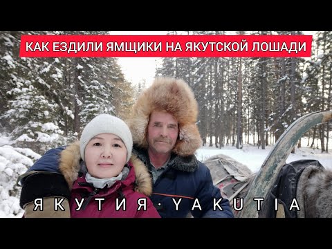 Видео: Якутия и якутская лошадь. Прогулка с потомком ямщика.