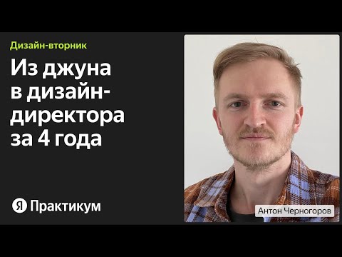 Видео: Как вырасти из джуна в дизайн-директора за 4 года