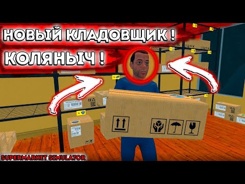 Видео: НОВЫЙ РАБОТНИК В ЧЕТВЁРОЧКЕ / Supermarket Simulator №11