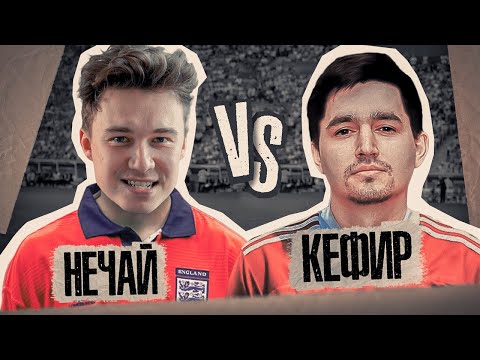 Видео: КУБОК ФИФЕРОВ // 6 тур // НЕЧАЙ vs КЕФИР