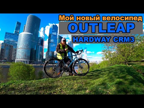 Видео: Обзор велосипеда OUTLEAP HARDWAY CRM3. Первые впечатления. Ставим крылья и багажник.