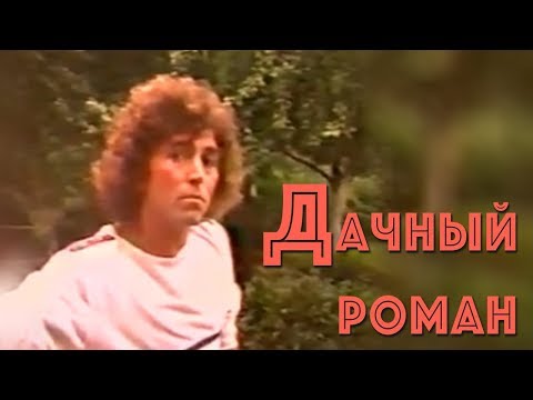 Видео: Валерий Леонтьев  - Дачный роман  (Клип, 1986г.)