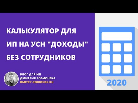 Видео: Калькулятор для ИП на УСН "доходы" без сотрудников: инструкция по использованию