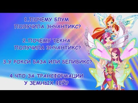 Видео: Winx Club Теории #1 |Энчантикс: Текна и Блум сломали систему?|Источник магии веры это Земля?|