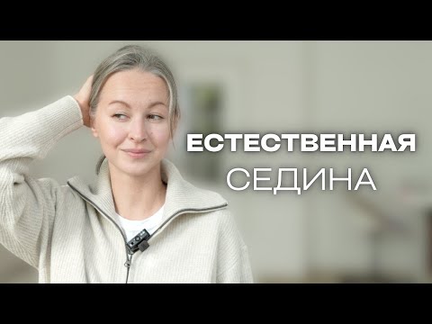 Видео: Как ГАРМОНИЧНО перейти к СЕДИНЕ без стрижки | советы, тонирование и шитье седины