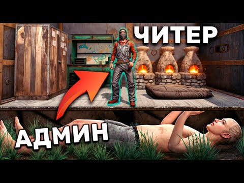 Видео: КАК Я ЖИЛ В ОДНОМ ДОМЕ С ЧИТЕРОМ! Админ Патруль и Троллинг Читеров в Rust/Раст!