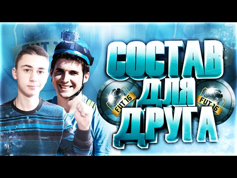 Видео: FUT DRAFT: СОСТАВ ДЛЯ ДРУГА VS MC АРБИТР