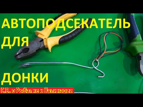 Видео: АВТОПОДСЕКАТЕЛЬ ДЛЯ ДОНКИ за 1 минуту легко и быстро. Супер  САМОПОДСЕКАТЕЛЬ  для донки.