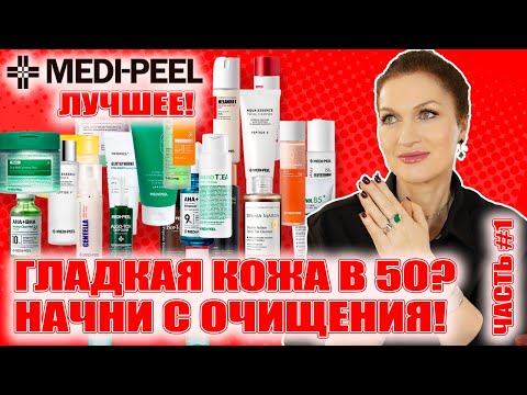 Видео: Самый антивозрастной бренд! Лучший обзор! 💥Гладкая кожа в 50! MEDI-PEEL Ч.1 Очищение, детокс, тонеры