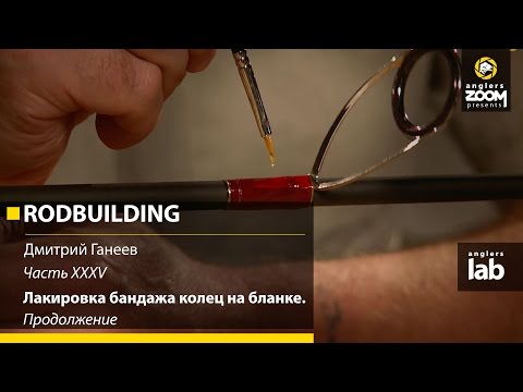 Видео: Часть 35. Лакировка бандажа колец на бланке. Продолжение. Rodbuilding с Д. Ганеевым. Anglers Lab