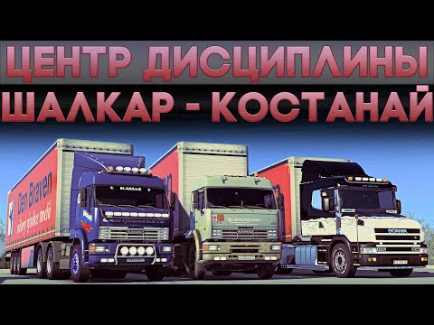 Видео: ETS2 ''Шалкар - Костанай'' (Конвой)