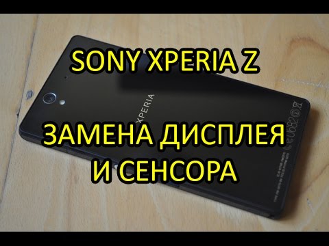 Видео: Замена дисплея и сенсора (тачскрина) Sony Xperia Z (c6603) / Repair touch screen LCD Sony Xperia Z