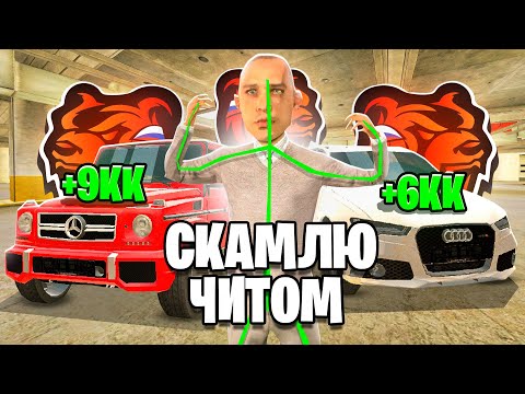 Видео: 24 ЧАСА СКАМЛЮ АВТОРЫНОК ЧИТОМ на БЛЕК РАША! НАГЛЫЙ АДМИН на Б/У РЫНКЕ BLACK RUSSIA!