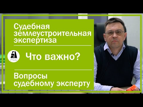 Видео: Судебная землеустроительная экспертиза. Что важно? Вопросы судебному эксперту