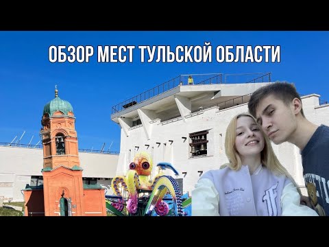 Видео: Обзор мест Тульской области / Куликово Поле / Парк-отель «Плазма» / Парки Новомосковска и Щекино