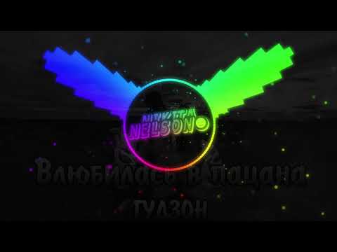 Видео: Гудзон - Влюбилась в Пацана (Slowed + Bass Boost) by Nelson