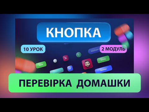 Видео: Перевірка кнопок (домашка) |  Курс "UI Kit"