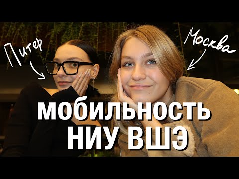 Видео: ВСЯ ПРАВДА ПРО МОБИЛЬНОСТЬ НИУ ВШЭ | подкаст от студентов по обмену в Азии