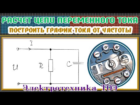 Видео: Расчет RC цепи Переменного тока. Построить график зависимости тока от частоты