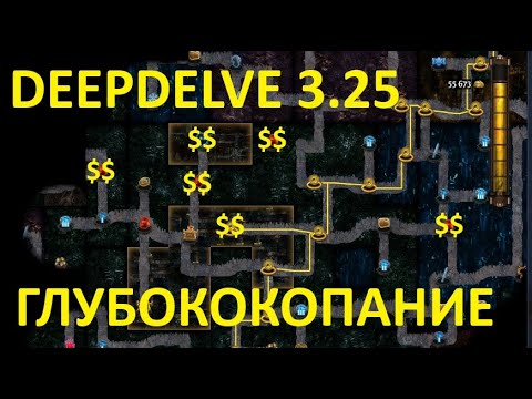 Видео: Path of Exile 3.25 deepdelve ГЛУБОКОКОПАНИЕ В ПОЕ 3.25 и обновления по билду.