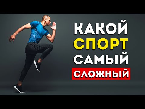 Видео: Топ-5 самых сложных видов спорта (Неожиданно)