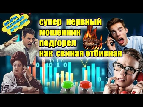 Видео: 🔥 ЯРКИЙ  ПОДРЫВ 💥 ШАХРАЯ  80 го УРОВНЯ 🎪🤡