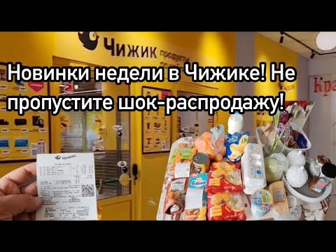 Видео: Топ-новинки от Чижика. Мощный завоз и распродажа!