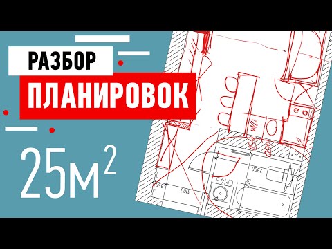 Видео: Разбор планировки квартиры-студии 25 кв м. Студия с кухней и кроватью. Советы по планировке