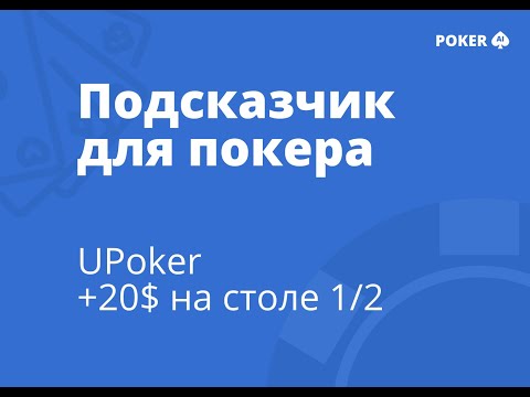 Видео: Подсказчик для покера POKER AI - UPoker 1/2, +20$ за 4 минуты