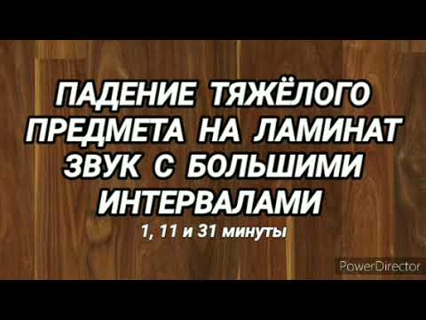 Видео: 236. Ответ шумным соседям. Падение тяжёлого предмета на ламинат
