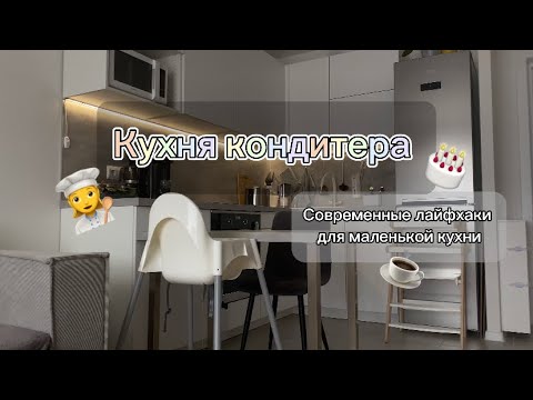 Видео: Кухня-гостиная ПИК | лайфхаки от профи для маленькой кухни 👩‍🍳🎂