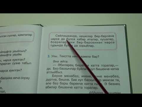Видео: Речь, предложение, текст / ТЕМА#1 / учебник тат.яз_1 класс_для татар