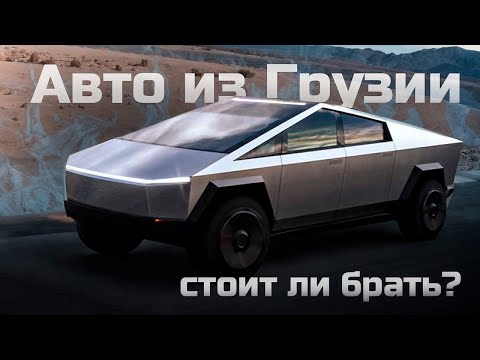 Видео: Авторынок в Грузии. От Хендай до Кибертрака. Новые авто, по цене б/у. Льготный утилизационный сбор.