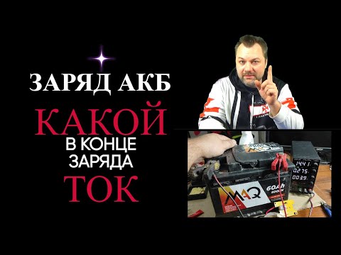 Видео: Какой ток будет на полностью заряженном автомобильном АКБ