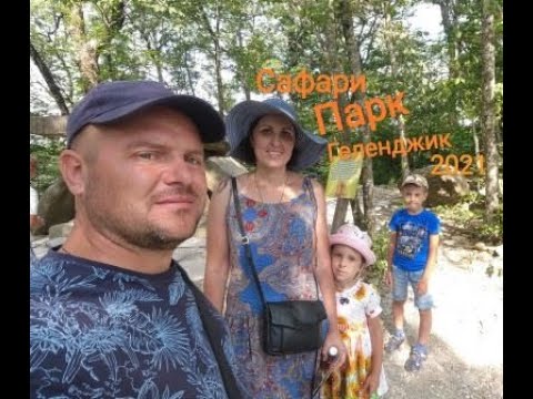 Видео: Сафари Парк в Геленджике август 2021