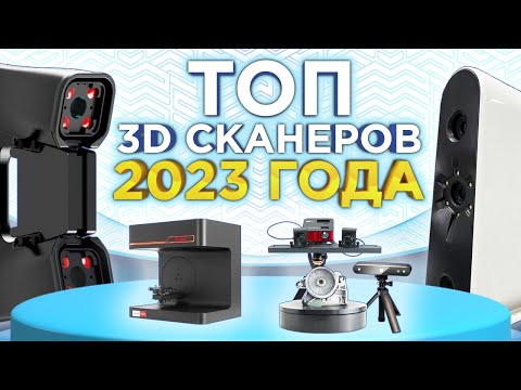 Видео: Рейтинг 3D сканеров 2023 | Лучшие 3Д сканеры для работы и бизнеса | Выбираем 3Д сканер !