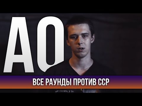 Видео: ВСЕ РАУНДЫ АО ПРОТИВ СЕРЕЖА СОТНИКОВ РЭПЕР