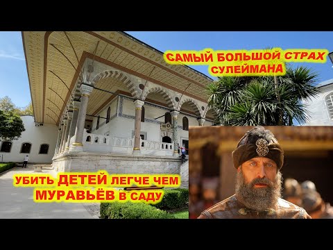 Видео: КОГО БОЯЛСЯ ВСЕМОГУЩИЙ СУЛ.СУЛЕЙМАН.КТО НЕ РАЗРЕШИЛ ИСПОЛНИТЬ ЕГО ЗАВЕЩАНИЕ.СТРАШНАЯ ПРАВДА О ГАРЕМЕ