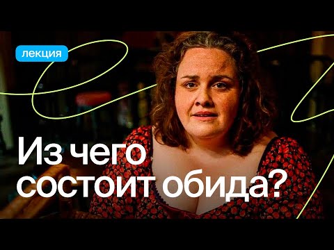 Видео: Что стоит за обидой?