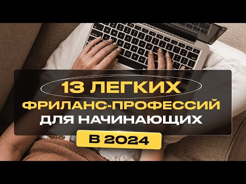 Видео: 13 Легких Удаленных Профессий для Начинающих Без Опыта