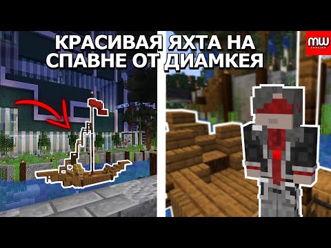 Видео: КРАСИВАЯ ЯХТА ОТ ДИАМКЕЯ НА СПАВНЕ | МАЙНШИЛД 2