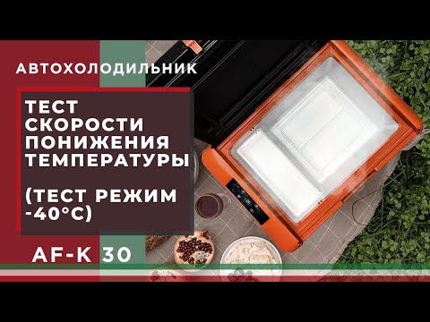 Видео: Автохолодильник MEYVEL AF-K30 - тест скорости понижения температуры °С /лучший автохолодильник 2022