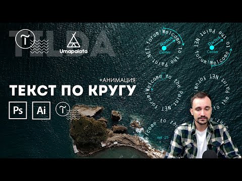 Видео: Текст по кругу в фотошопе, иллюстраторе | Тильда анимация