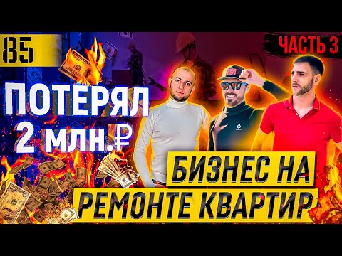 Видео: ПОТЕРЯЛ 2 млн. ₽ | Как заработать ДЕНЬГИ на ремонте  квартир | Миллионный БИЗНЕС | ЧАСТЬ 3 | Ellis