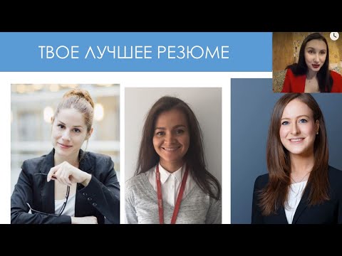 Видео: Как составить профессиональное резюме. Разбор реальных резюме. Частые ошибки при составлении резюме
