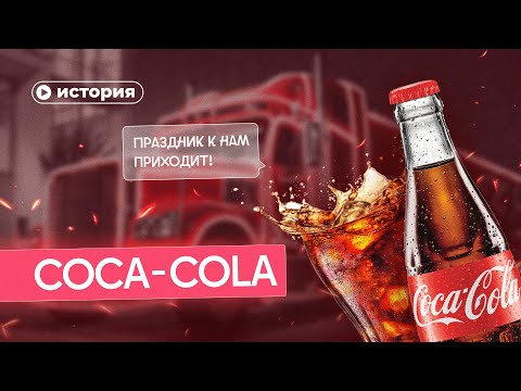 Видео: История Кока Колы
