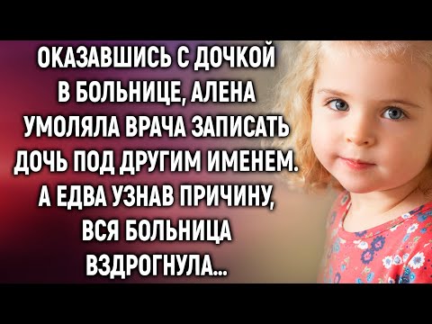 Видео: Алена умоляла врача записать ее дочь под другим именем. А едва узнав причину…